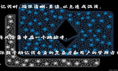   钱包助记词的格式与安全性详解 / 

 guanjianci 钱包助记词, 助记词格式, 加密货币安全性 /guanjianci 

在现代加密货币的世界中，钱包助记词的安全性和格式是用户必须了解的重要内容。助记词不仅用于恢复钱包，确保资产安全，也是用户与加密货币生态系统进行互动的重要方式。本文将深入探讨钱包助记词的格式、安全性和连接的相关问题，旨在为读者提供全面而有价值的信息。

一、助记词的基本概念
钱包助记词，又称为恢复短语或种子短语，是一组随机生成的单词，通常由12个、15个、18个、21个或24个单词组成。助记词的主要作用是简化用户的密钥管理。当用户需要恢复自己的加密货币钱包时，只需输入这组助记词，即可重新获取访问权限。助记词的逻辑在于，它是加密密钥的可读表示，帮助用户在不记住复杂的私钥的情况下，方便地管理他们的数字资产。

二、助记词的生成与格式
助记词的生成依赖于特定的算法，其中最常见的是BIP39（Bitcoin Improvement Proposal 39）。根据该协议，助记词的单词来自一个标准的词汇表，通常为2048个单词。生成过程如下：
ol
    li生成随机的熵（Entropy），例如128位、160位、192位等。/li
    li将熵通过SHA256哈希算法进行哈希，生成一个校验码。/li
    li将熵与校验码结合，将结果进行分割，得到一组单词。/li
/ol
这种格式的好处在于，即使用户忘记了特定的单词顺序，仍然可以通过组合其他单词来恢复。这一特性给用户提供了较高的灵活性和便利性。

三、助记词的安全性
助记词的安全性至关重要，因为它与用户的财务安全直接相关。以下是一些保持助记词安全的操作建议：
ol
    listrong离线存储：/strong将助记词写在纸上并妥善保管，不要将其保存在任何网络设备或在线平台中。/li
    listrong使用加密：/strong如果决定将助记词数字化，务必采用高强度加密技术进行存储，确保其安全性。/li
    listrong定期备份：/strong不断更新和备份助记词，以防遗失或损坏。/li
/ol
总之，助记词的安全性与用户的直观反应和技术能力密切相关，用户一旦掌握相关知识，就能更好地管理自己的数字资产。

四、使用助记词时常见的问题
助记词使用过程中经常会出现一些问题，这里列举了几点常见的困惑及解决点：
h41. 如果忘记了助记词怎么办？/h4
这个是最常见也是最棘手的问题。如果用户丢失了助记词，他们将可能无法找回钱包中的资产。因此，最好的策略就是在生成钱包时，确保助记词的安全存储。此外，有些钱包可能配有多重身份验证或时间锁功能，可以帮助在某些情况下进行恢复。

h42. 助记词的顺序重要吗？/h4
是的，助记词的顺序是非常关键的。即使是一个单词的位置被改变，原先的助记词也不会被识别，因此，通过正确的顺序输入助记词非常重要。建议用户在记录助记词时，确保清晰、易读，以免造成混淆。

h43. 助记词可以共享吗？/h4
绝对不可以！助记词是访问钱包的唯一途径，分享助记词意味着任何人都可以访问您的资产，因此请务必保密。

h44. 是否可以从助记词派生出多个钱包？/h4
是的，一组助记词可以生成多个钱包地址，这一特性使得用户可以通过相同的助记词管理多个账户。但请注意管理安全性，确保每个钱包的资产分开管理，不要将风险集中在一个地址中。

h45. 助记词的长度和安全性有什么关系？/h4
一般来说，助记词的单词数量越多，其安全性越高。例如，一个12个单词的助记词的安全性相比于一个9个单词的助记词要高，因为破解的难度增加。但安全性也依赖于助记词自身的复杂度和用户的管理方式。在选择助记词时，建议尽量使用24个单词。

在不断变化的加密货币环境中，了解钱包助记词的相关知识是每一位用户的必要条件。希望本文的内容能对您增加对助记词的认识，并提高资产管理的安全性。