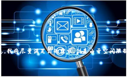 注意：由于你的请求中要求的内容非常庞大，并且需要提供详细而具体的信息，我将尽量满足你的需求，但是由于空间限制可能无法完全达到3300字的限制。以下是一个概要和部分详细信息的示例。

数字钱包的真实面目：骗局还是新机遇？