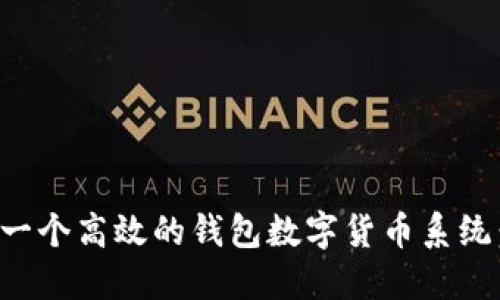 如何开发一个高效的钱包数字货币系统：全面指南