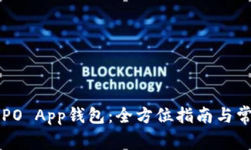 如何下载OPPO App钱包：全方位指南与常见问题解答