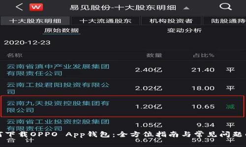 如何下载OPPO App钱包：全方位指南与常见问题解答
