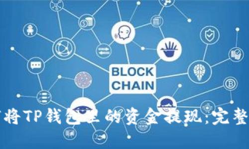 如何将TP钱包里的资金提现：完整指南