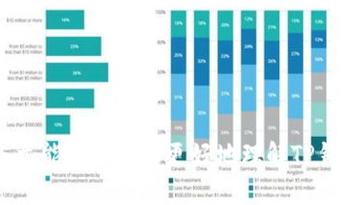   如何在TP钱包中安全存储和管理狗狗币（Dogecoin） / 
 guanjianci TP钱包, 狗狗币, 加密货币存储 /guanjianci 

随着加密货币的迅速发展，越来越多的人开始关注如何安全地存储和管理他们的数字资产。特别是狗狗币（Dogecoin），作为一种广受欢迎的加密货币，受到了投资者的青睐。在这篇文章中，我们将详细探讨如何在TP钱包中存储狗狗币，提供实用的技巧和建议，确保资金的安全与管理的高效。

什么是TP钱包？
TP钱包是一款新兴的数字资产管理工具。它的用户界面友好，支持多种加密货币，功能强大，安全性高。TP钱包不仅允许用户安全存储加密货币，还支持多种链上应用，用户能够在去中心化金融（DeFi）平台上进行交易、投资以及借贷等操作。
TP钱包支持的加密货币种类繁多，包括BTC、ETH、USDT、以及DOGE（狗狗币）等。得益于其去中心化的特性，用户在使用TP钱包时能够更好地保护自己的资产信息，防止黑客攻击和盗窃。

如何在TP钱包中创建账户？
首先，用户需要下载TP钱包的应用程序，可以在Google Play或者Apple Store找到并下载。安装后，打开应用程序，用户将看到创建新账户的选项。
创建账户时，用户需要设置一个安全的密码，同时应用程序会生成一组助记词。这组助记词是恢复账户的重要信息，用户务必将其妥善保管，切勿泄露给其他人。在书写助记词时，建议用户将其备份在安全可靠的地方，例如纸笔记录，或者使用加密工具加密存储。
完成账户创建后，用户就可以通过TP钱包开始存储和管理狗狗币了。接下来，我们将讲解如何将狗狗币转入TP钱包。

如何将狗狗币转入TP钱包？
将狗狗币转入TP钱包相对简单。用户首先需要在TP钱包中获取自己的狗狗币地址。在TP钱包主页中点击“接收”，随后选择狗狗币，然后复制生成的地址。这是您在TP钱包中接收狗狗币的唯一地址。
接下来，如果用户已经在其他交易所或钱包中拥有狗狗币，用户可以在这些平台上选择“提现”或者“发送”功能，将狗狗币发送到刚刚复制的地址。根据不同的交易所，提现流程可能会有所不同，但通常都需要用户输入接收地址和提现金额。
在确认信息无误后，用户便可以提交提现请求。一般情况下，狗狗币的提现时间较快，通常在几分钟内可以完成。若操作过程中有任何疑问，可以参考交易所的帮助文档，或者联系客服进行咨询。

如何确保TP钱包的安全性？
虽然TP钱包提供了一定的安全保障，但用户自身在使用过程中也需要注意安全因素。以下是一些提升TP钱包安全性的建议：
ul
listrong定期备份助记词：/strong确保定期备份您的助记词，并将其存储在安全的地方，以便在需要时能够恢复账户。/li
listrong启用双重认证： /strong如果TP钱包支持双重认证功能，务必开启，这将为您的账户增加一层保护。/li
listrong更新应用程序： /strong定期检查TP钱包更新，确保您使用的是最新版本，以获得最新的安全提升。/li
listrong不分享账户信息： /strong切勿向任何人分享您的账户信息或助记词，这些都是您保护资产的关键。/li
listrong定期检查账户余额： /strong及时关注您的账户动态，一旦发现异常，立即采取措施，例如更改密码或转移资产。/li
/ul

TP钱包的使用技巧有哪些？
在TP钱包中使用狗狗币时，用户还可以充分利用一些实用技巧来管理体验：
ul
listrong分类管理资产： /strong如果您在TP钱包中持有多种加密货币，可以使用标签或备注功能对不同的资产进行分类管理，以便后续快速找到所需操作的资产。/li
listrong定期查看市场动态： /strong关注狗狗币的市场动态，以及相关的新闻资讯，及时作出买入或卖出的决策，最大程度地保护资金的安全和收益。/li
listrong参与社区： /strong加入狗狗币的相关社区，可以获取最新的市场信息和开发动态，同时也能够与其他用户分享经验。/li
listrong利用TP钱包的DApp功能： /strong利用TP钱包的DApp功能，您可以与去中心化应用进行交互，例如参与DeFi项目、流动性挖矿等，以此增加资产的回报。/li
/ul

如何处理狗狗币的转出？
当用户需要将狗狗币转出TP钱包时，可以通过以下步骤进行操作：
打开TP钱包，进入狗狗币的页面，选择“发送”功能。用户需要在输入框中填写接收方的狗狗币地址和转账金额。务必仔细检查接收地址是否正确，一旦发送后，资产将无法恢复。
确认信息无误后，点击发送，并输入交易密码。交易成功后，用户将会收到成功发送的提示，转出的狗狗币将在区块链上进行确认，通常需要一定的时间。
在转账过程中，需要注意网络费用问题，这些费用会根据当前网络的繁忙程度而变化。在高峰期，转账费用相对较高，用户可以根据自身情况，选择适合的转账时间。

常见问题解答
在用户使用TP钱包存储和管理狗狗币的过程中，常会遇到一些问题，以下是一些常见问题及解答：

1. 如果我丢失了助记词，是否还能找回我的资产？
助记词是您TP钱包账户的唯一恢复方式，丢失助记词后，账户将无法找回。建议用户在创建钱包时就将助记词备份并妥善保管。

2. 狗狗币的转账速度通常是多少？
狗狗币的转账速度相对较快，通常只需几分钟即可完成。但在高峰期，转账确认时间可能会延长，因此在转出期间请留意钱包内的提示信息。

3. TP钱包支持哪些其他加密货币？
TP钱包支持多种主流加密货币，除了狗狗币，还有比特币（BTC）、以太坊（ETH）、Tether(USDT)等多种数字资产，用户可以在同一个钱包内管理多种资产。

4. 在TP钱包中购买狗狗币的步骤是什么？
在TP钱包中购买狗狗币的流程如下：
- 打开TP钱包并选择狗狗币。
- 点击购买按钮，选择支付方式（如银行卡、支付宝等）。
- 按照系统提示输入相关信息，完成支付即可。

5. 如何提升狗狗币的投资回报率？
提升狗狗币投资回报率的方法包括：
- 参与去中心化金融（DeFi）项目，通过流动性挖矿或借贷获取利息。
- 关注市场行情，合理进行买入和卖出。
- 加入社区获取最新动态，判断最佳投资时机。

通过以上信息，用户不仅可以顺利在TP钱包中存储、管理和使用狗狗币，还能充分利用钱包的功能，保障资产的安全与增长。希望本文能够帮助您更好地理解TP钱包以及狗狗币的处理技巧，让您的加密货币之旅更加顺利。