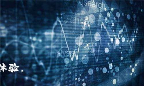 如何解决TP钱包下载时出现红横不可用的问题？

TP钱包, 下载问题, 红横不可用/guanjianci

在数字货币和区块链技术的迅猛发展背景下，TP钱包作为一种高效便捷的数字资产管理工具，受到了越来越多用户的青睐。然而，有些用户在下载TP钱包过程中可能会遇到“红横不可用”的错误提示，这不仅影响了用户体验，还可能导致用户无法正常进行数字资产的管理和交易。那么，为什么会出现这个问题呢？实际的解决方案又有哪些呢？本文将详细分析这个问题，并给出解决办法。

1. 什么是TP钱包？

TP钱包是一款支持多种数字货币的安全钱包，其功能包括数字货币的存储、转账、交易以及资产管理。TP钱包的用户界面友好，操作简单，因此吸引了很多初学者和专业交易者的使用。TP钱包支持的币种包括但不限于以太坊、比特币、波场等，用户可以在一个平台上进行多种数字资产的管理。这种便利性使得TP钱包在众多数字货币钱包中脱颖而出。

TP钱包的安全性也备受用户关注。它采用多种加密技术确保用户资产的安全，并定期进行安全审计，提升用户的信任感。此外，TP钱包也提供了多种社区支持，用户可以在遇到问题时获得及时的帮助。

2. 红横不可用的原因分析

当用户在尝试下载TP钱包时，看到“红横不可用”的提示，可能是由于多种原因导致的。首先，检查用户的设备是否满足应用的最小系统要求，这是一种常见问题。如果操作系统过旧，可能会导致下载失败。

其次，网络连接问题也可能会是导致这一现象的原因之一。如果网络不稳定或数据流量不足，下载可能会中断，出现错误提示。

另外，设备的存储空间不足也是一个常见的原因，如果设备没有足够的空间来安装新应用，就会导致下载失败。同时，如果设备上已经安装了相同或版本相近的应用，可能会出现兼容性问题，从而无法完成下载。

最后，第三方应用商店的问题也可能引发此类错误，某些应用商店中的应用版本可能会缺少更新或存在兼容性问题，导致下载失败。

3. 如何解决TP钱包下载红横不可用的问题？

如果用户在下载TP钱包时遇到红横不可用的提示，可以采取以下几种方式进行解决：

首先，检查设备的操作系统版本，确保设备满足TP钱包的系统要求。如果系统版本较低，建议更新操作系统，以确保兼容性。

其次，检查网络连接，用户可以尝试更换网络连接或者使用Wi-Fi来确保下载的稳定性。如果网络信号不佳，可能导致下载过程中的数据丢失。

然后，用户需要查看设备的存储空间，保证有足够的空间用于安装TP钱包。可以通过删除不必要的文件或应用来释放空间。建议用户定期维护设备的存储情况，以免因缺少空间而影响应用的安装。

此外，用户可以尝试直接从TP钱包的官方网站或官方推荐的渠道下载应用。避免使用不明渠道下载，以确保下载到的版本是最新且安全的。

最后，建议用户清理应用商店的缓存和数据，有时候这些可以帮助解决下载问题。如果以上方法都未能解决问题，可以考虑卸载已有的相同应用，然后重新下载进行尝试。

4. TP钱包的使用技巧和注意事项

TP钱包除了可以有效管理数字货币外，还有一些使用技巧和注意事项，可以帮助用户提高使用体验：

首先，确保定期备份钱包数据。TP钱包支持备份功能，用户应及时将助记词和私钥进行备份，以防止数据丢失。同时，备份存储的位置应保持安全，避免泄露。

其次，用户在进行交易时应仔细核对收款地址，确保输入正确。误输入地址可能导致资金无法找回。此外，用户在进行大额交易时，也可以先进行小额测试，以确保钱包功能正常。

此外，定期更新钱包应用，安装最新版本可以帮助用户获取最新的安全更新和功能改进，提升使用体验。建议定期访问TP钱包的官方网站或社交媒体获取相关信息。

最后，警惕钓鱼网站和诈骗行为。用户应通过官网或官方社交媒体下载钱包，避免不明链接带来的安全隐患。在进行交易时，务必确认对方身份，确保资金安全。

5. 常见问题解答

以下是与TP钱包相关的一些常见问题，用户在使用过程中经常会遇到：

h4如何找回丢失的TP钱包？/h4
首先，用户需要找到备份的助记词或私钥。TP钱包提供了恢复功能，只要用户输入正确的助记词，就可以找回钱包。如果没有备份，可能无法找回丢失的钱包，因此建议用户在使用TP钱包时务必备份重要数据。

h4TP钱包是否支持多种币种？/h4
是的，TP钱包支持多种数字货币，包括比特币、以太坊、波场等。用户可以在一个平台上管理多种数字资产，提高使用便利性。

h4TP钱包的安全性如何？/h4
TP钱包采用多种加密技术确保用户资产的安全，并定期进行安全审计。同时，用户应定期备份钱包，防止数据丢失。

h4在TP钱包中如何进行数字货币交易？/h4
用户可以通过钱包中的转账功能输入收款地址和金额进行交易。在交易前应确认对方身份，并仔细核对信息，以保证资金安全。

h4如何更新TP钱包的应用？/h4
用户可以通过应用商店或官方网站下载最新版本进行更新。建议定期关注TP钱包的公告，在提供更新时及时进行升级，以获取最新功能和安全性提升。

综上所述，当用户在下载TP钱包时遇到红横不可用的问题，可以通过多种方法进行排查和解决，通过了解TP钱包的使用技巧，用户可以更好地管理自己的数字资产，提高整体使用体验。