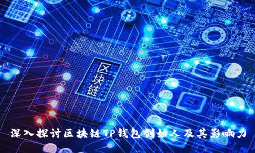 深入探讨区块链TP钱包创始人及其影响力