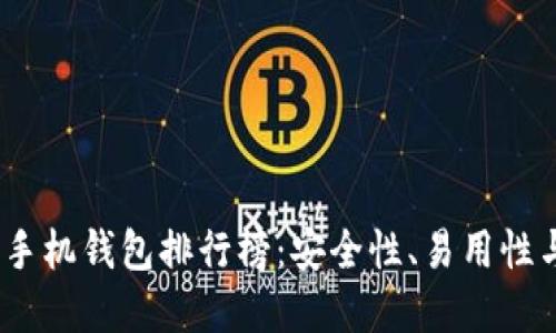 2023年虚拟货币手机钱包排行榜：安全性、易用性与功能性全面评测