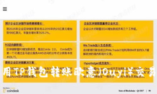 如何使用TP钱包转账欧意（Ouyi）交易所指南