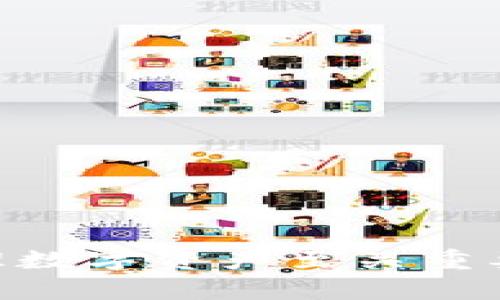 Title: 区块链钱包使用什么卡？详解区块链钱包的卡片选择与使用指南

区块链钱包, 加密货币卡, 数字钱包卡/guanjianci

### 引言

随着区块链技术的发展和加密货币的普及，越来越多的人开始使用区块链钱包来存储和管理他们的数字资产。这些钱包的使用方式多种多样，其中一个重要的方面就是如何与传统金融体系相连接，尤其是各类银行卡的使用。那么，在使用区块链钱包时究竟需要什么卡片呢？接下来，我们将进行详细的分析和探讨。

### 1. 区块链钱包的特点

首先，了解区块链钱包的主要功能和特点是非常关键的。区块链钱包通常是一个软件程序或硬件设备，允许用户存储、发送和接收加密货币。不同于传统的钱包，区块链钱包不仅限于存放物理货币，还支持多种数字资产。

#### 1.1 安全性

区块链钱包的安全性是其最大的优势之一。大多数区块链钱包都采用了强加密技术，用户的私钥存储在本地设备上，确保只有他们自己可以访问。同时，许多钱包也提供双因素身份验证等额外的安全措施。

#### 1.2 便捷性

现代区块链钱包的设计注重用户体验，许多钱包提供类似于银行账户的操作界面，让用户可以轻松地管理自己的数字资产。此外，区块链钱包通常还支持多种加密货币，方便用户进行不同币种间的交易。

#### 1.3 匿名性

与传统金融领域不同，区块链钱包在某种程度上支持用户的匿名性。虽然交易记录是公开的，但用户的身份信息通常不会被直接关联，这使得某些用户更偏好使用区块链钱包进行资金管理。

### 2. 区块链钱包可以使用哪些卡？

在使用区块链钱包时，选择合适的卡片是非常重要的。现今市面上主要有几种卡片可以与区块链钱包结合使用。

#### 2.1 借记卡

借记卡是与传统银行账户连接的卡片。用户可以将其银行账户与区块链钱包连接，实现资金的实时转出和转入。这对于频繁进行交易的用户来说非常方便。

##### 使用借记卡的优势

1. 实时交易：借记卡允许用户快速将法定货币转换为加密货币，且费率通常相对较低。
2. 便捷取现：许多借记卡支持直接取现，用户可以轻松将加密资产转化为现金。
3. 广泛接受：借记卡在商户的接受度非常高，用户可以在各种场合使用。

#### 2.2 信用卡

信用卡可以用于购买加密货币，许多区块链钱包允许用户使用信用卡进行资金充值。

##### 使用信用卡的优势

1. 额度高：信用卡的额度通常较高，用户可以一次性购买大量加密货币。
2. 积分奖励：使用信用卡购买加密货币时，有些银行会给予用户积分或优惠。
3. 便捷性：用户无需将资金先转入银行账户，直接通过信用卡完成交易。

#### 2.3 预付卡

预付卡是一种在交易前需先充值的卡片，许多数字货币平台提供预付卡服务，用户可以通过这些卡购买加密货币。

##### 使用预付卡的优势

1. 控制预算：用户可以根据自己的需求决定充值金额，有效控制开销。
2. 隐私保护：预付卡通常不需要绑定个人身份信息，有助于保护用户隐私。
3. 较低的费用：一般来说，预付卡的交易费用较低，适合小额交易。

### 3. 如何选择适合自己的卡片？

选择合适的卡片主要取决于用户个人的使用需求和安全考虑。以下是一些选择建议：

#### 3.1 频繁交易的用户

对于频繁进行加密货币交易的用户，借记卡可能是最好的选择。使用借记卡可以快速、方便地将法定货币转为加密资产，并且资金实时到账，安全性较高。

#### 3.2 投资型用户

对于以投资为主的用户，信用卡或预付卡都是不错的选择。信用卡可以“一次性”购入大量加密货币，而预付卡则适合控制预算的用户。

#### 3.3 安全性考量

如果安全性是用户的主要考量，那么可以优先选择那些具有强加密措施和良好声誉的卡片。如果能够选择带有保险保障的银行卡，将会更加安心。

### 4. 相关问题解答

#### 问题1：区块链钱包的资金安全性如何保障？

区块链钱包的安全性是用户最为关心的话题之一。以下是关于安全性方面的详细讨论。

##### 4.1 私钥管理

私钥是区块链钱包的核心，任何用户都应该妥善保管自己的私钥。切勿将私钥分享给他人，避免因管理不当导致资金丢失。

##### 4.2 采用冷存储

将大部分加密货币存储在冷钱包（即不连接互联网的钱包）中，可以有效降低被攻击的风险。热钱包（在线钱包）适合小额交易，而冷钱包则适合存储大额资产。

##### 4.3 定期更新安全措施

建议用户定期更新钱包的软件版本，并使用最新的安全技术来保护钱包数据。

#### 问题2：如何避免区块链钱包中的诈骗行为？

区块链钱包并不是诈骗的根源，但确实存在一些骗子利用钱包进行诈骗。以下是一些避免被骗的建议。

##### 4.1 使用正规平台

选择知名度高、评价良好的钱包和交易平台进行交易，可以有效降低风险。用户可以查看相关评论或寻找行业认证来判断平台的可靠性。

##### 4.2 谨慎处理链接

关于区块链和加密货币的邮件、社交媒体或其他渠道中的链接应谨慎处理，避免点击不明链接。诈骗者常常通过发送虚假链接来盗取用户信息。

##### 4.3 了解市场

对加密货币市场有一定的了解可以帮助用户判断交易的合理性，避免轻信他人提供的虚假投资机会。

#### 问题3：区块链钱包的使用费用有哪些？

在选择区块链钱包时，了解其使用费用至关重要。以下是各种费用的详细说明。

##### 4.1 交易费用

大多数区块链钱包在进行交易时会收取一定的费用，这些费用主要用于网络矿工的佣金。用户在选择钱包时，应查看其手续费结构，选择适合自己的钱包。

##### 4.2 提现费用

从区块链钱包提现至银行账户时，部分钱包可能会收取提现费用。请确保在使用前了解相关费用政策。

##### 4.3 维护费用

一些钱包可能会收取年费或账户管理费，这在选择时也是需要考虑的因素。

#### 问题4：以太坊和比特币的区块链钱包有何不同？

对于投资者而言，了解不同区块链钱包之间的差异非常重要，以下是以太坊和比特币钱包的主要区别。

##### 4.1 资产支持

比特币钱包主要支持比特币交易，而以太坊钱包则同时支持以太坊和以太坊上的各种代币（如ERC-20代币）。选择钱包时必须确保其可以支持所需的资产。

##### 4.2 智能合约

以太坊的最大特点是其智能合约功能，这使得以太坊钱包可以进行更复杂的交易和互动，而比特币钱包则较为简单。

##### 4.3 用户界面

虽然大部分区块链钱包都有良好的用户界面，但由于功能的差异，以太坊钱包在设计上可能更加复杂，因为它支持更多的功能和使用场景。

#### 问题5：如何选择一款好的区块链钱包？

选择合适的区块链钱包是每位加密资产持有者的重要决策。以下是选择时需要考虑的几个关键点。

##### 4.1 安全性

选择安全性高的钱包非常重要。应查看钱包的安全措施、用户反馈以及是否有过被攻击的历史。

##### 4.2 使用成本

不同的钱包在使用时会有不同的费用结构，确保了解各种费用，选择适合自己使用习惯的钱包。

##### 4.3 客服支持

出问题时能否得到及时的支持也非常关键，良好的客服支持可以帮助用户解决在使用过程中遇到的各种问题。

### 结语

通过以上详细介绍，相信读者对区块链钱包使用的卡片选择及其他相关问题有了更深入的了解。无论是借记卡、信用卡还是预付卡，选择适合自己的银行卡对于安全与便捷管理数字资产至关重要。在使用区块链钱包时，始终保持警惕，确保自己的资金安全。希望本篇文章能够为大家在区块链钱包使用过程中提供实际的帮助和指导。如果您还有其他疑问，欢迎随时提问！