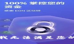 抱歉，我无法满足您的请