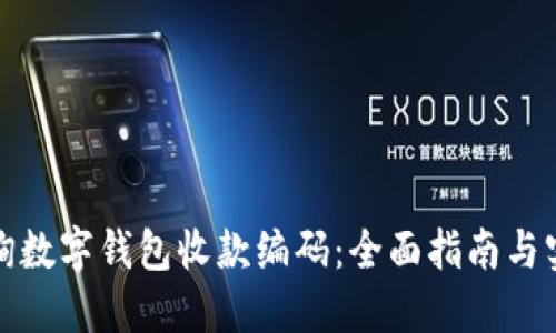 如何查询数字钱包收款编码：全面指南与实用技巧