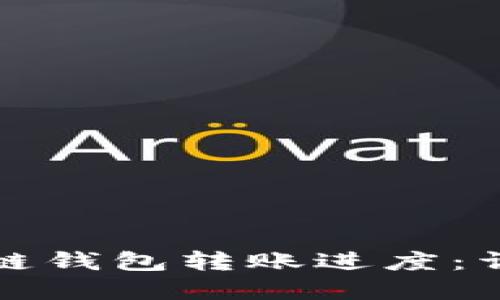 如何查看区块链钱包转账进度：详解与实用指南