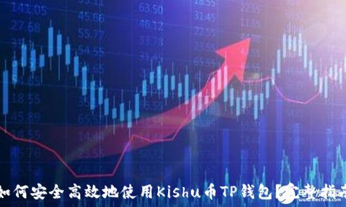   
如何安全高效地使用Kishu币TP钱包？完整指南