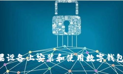 如何在苹果设备上安装和使用数字钱包：全面指南