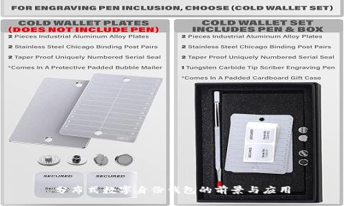 分布式数字身份钱包的前景与应用