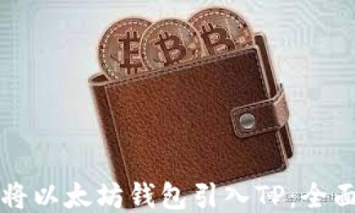 
如何将以太坊钱包引入TP：全面指南