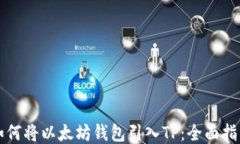 如何将以太坊钱包引入T