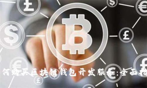 如何购买区块链钱包开发服务：全面指南