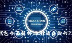 2023年数字货币钱包全面解