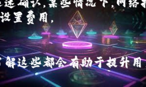   tP钱包如何在博饼交易所进行交易及其矿工费解析 / 
 guanjianci tP钱包, 博饼交易所, 矿工费 /guanjianci 

在当今加密货币蓬勃发展的时代，越来越多的人希望通过交易和投资加密资产来获得收益。在这其中，tP钱包和博饼交易所作为重要的工具和平台，逐渐被广大用户所熟知。然而，很多用户在进行交易时，常常会遇到矿工费的问题。那么，何为矿工费？tP钱包在博饼交易所中如何影响矿工费？接下来，我们将深入探讨这些问题。

什么是矿工费？
矿工费，通常指的是在区块链交易中，用户支付给矿工（或节点）的费用，以激励矿工优先处理其交易并将其纳入区块。这是一种经济激励机制，确保网络的安全和有效运转。矿工费的大小一般取决于多个因素，包括网络的拥堵情况、用户愿意支付的费用以及交易的优先级。
在比特币、以太坊等主流区块链中，矿工费用是动态的，随着网络交易量的变化而波动。当网络繁忙时，矿工会优先处理那些矿工费较高的交易，从而导致用户为了加快交易速度而提高费用。
此外，矿工费用在不同区块链上也各有不同。某些区块链可能会有固定的费用体系，而另一些则可能是完全基于市场供需关系。这也解释了为什么同一笔交易在不同的区块链上可能需要支付不同的矿工费。

tP钱包与博饼交易所的关系
tP钱包是一种数字货币钱包，允许用户存储、发送以及接收多种加密货币。而博饼交易所是一个提供加密货币交易的平台，用户可以通过该平台进行数字资产的买卖。在使用tP钱包进行交易时，用户需要将资产转移到博饼交易所进行交易后续操作。
在这种情况下，tP钱包的选择和使用会直接影响交易的便捷性和费用。当用户在博饼交易所进行交易并需要发送资产时，就需要使用tP钱包来处理这一请求。在发送资产到交易所的过程中，用户将需要支付一定的矿工费用，尤其在网络繁忙时，这个费用可能会比较高。
此外，tP钱包的设计和功能也会影响用户的交易体验。高效、安全的tP钱包不仅能够提供更快的交易速度，还能降低用户在交易过程中的矿工费支出。例如，一些钱包可能会提供智能费用计算功能，根据当前网络的拥堵情况和用户的交易需求，自动为用户建议合适的矿工费用。

如何在博饼交易所进行交易？
在博饼交易所进行交易的步骤主要包括注册账户、充值资产、选择交易对和设置交易细节等。在这个过程中，用户需要注意矿工费的设置，以保障交易的顺利完成。
首先，用户需要访问博饼交易所的官方网站，并完成注册。注册后，用户可以选择使用tP钱包充值，通常需要将加密资产发送到交易所指定的地址。此时，用户就需要关注矿工费用了。强烈建议用户根据实时网络状态调整矿工费用设置，以确保交易能尽快被处理。
充值完成后，用户可以选择合适的交易对进行交易。此时，用户可以设置限价单或市价单，并决定交易数量。在交易确认时，交易平台会要求用户支付矿工费。用户可以在交易确认界面查看当前的矿工费用，并进行相应的调整。
最后，完成交易后，用户可以在自己的tP钱包中查看到账情况，并根据需要进行进一步的操作。如果遇到交易延迟或问题，用户可以在博饼交易所的支持平台寻求帮助。

为何tP钱包在博饼交易所中的矿工费用体验因人而异？
tP钱包的矿工费用体验因人而异，主要取决于个体的交易行为、网络状况以及钱包设置等多个因素。
首先，用户的交易时间和习惯会影响矿工费的支付。在高峰期，网络交易量大，矿工费用普遍较高，而低峰时段，矿工费用则会下降。因此，掌握交易的最佳时机，可以帮助用户节省矿工费用。
其次，tP钱包的设置也极为重要。例如，一些高效的钱包可以智能计算矿工费用，根据自己的实时网络数据为用户提供建议。但并非所有的钱包都具备此功能，某些高级用户可能会选择手动设置矿工费用，这在没有准确市场情况下，可能导致支付超出实际需求的矿工费。
最后，不同的用户在交易时的需求也不尽相同。有的用户可能优先考虑快速完成交易，愿意支付较高的矿工费用，而有的用户则可能更倾向于节省矿工费。目标与策略的不同，导致了在博饼交易所使用tP钱包进行交易时的费用体验差异。

在博饼交易所中，如何有效降低矿工费用？
降低矿工费用是许多用户关注的重点，尤其在进行大额交易或频繁交易时。以下是一些有效降低矿工费用的策略：
首先，选择合适的交易时机可以有效降低矿工费用。在网络较为空闲的时段进行交易，例如周末或节假日，往往能获得相对较低的矿工费用。通过实时监控网络拥堵状况，用户可以更好地进行交易时机的选择。
其次，使用高效的钱包。许多现代钱包提供了智能费用计算功能，能够根据实时网络状况为用户自动建议合适的矿工费用。用户应选择具备此功能的钱包进行交易，以确保支付的矿工费用是最优的。
此外，对于大额交易，用户可以选择分批交易以降低时间对矿工费用的影响。通过将大额交易拆分成多个小额交易，用户可以根据市场情况灵活调整每笔交易的矿工费用，从而降低整体费用支出。
最后，用户还可以密切关注加密市场的相关新闻和动态。有时，市场的重大事件可能对网络拥堵情况有直接影响，提前了解这些信息，有助于用户为交易安排最佳时间。

与矿工费用相关的常见误区
许多人在加密货币交易中对矿工费用存在一些误解。理解这些误区也有助于更好地进行交易。
第一个误区是认为矿工费用是固定的。实际上，矿工费用是动态的，会根据网络的供需关系变化。在网络繁忙时，即使是同一个交易，矿工费用也可能会大幅上涨。
第二个误区是认为支付更高的矿工费用就一定能获得更快的交易确认。虽然在大多数情况下，高矿工费用会提高交易优先级，但并不意味着一定能迅速确认。某些情况下，网络拥堵可能导致高费用交易仍然延迟确认。
第三个误区是认为所有钱包都会自动设置最优矿工费用。并非所有的钱包都具备智能费用预测功能，一些较旧或简化版本的钱包可能需要用户手动设置费用。
最后，还有一种误解是忘记考虑矿工费用的整体影响。许多新手在交易时只关注交易金额，却忽略了矿工费用的支出，这可能导致最终收益大打折扣。

通过以上分析，相信大家对在博饼交易所使用tP钱包进行交易以及矿工费用的相关问题有了更深入的理解。在实现数字货币投资和交易的过程中，了解这些都会有助于提升用户的交易体验并个人收益。