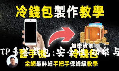 全面解析TP多签钱包：安全性、功能与使用指南