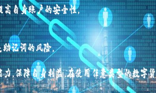 如何安全查询TP钱包上的助记词并管理你的数字资产

TP钱包, 助记词查询, 数字资产管理/guanjianci

在数字货币和区块链技术迅速发展的今天，钱包作为存储和管理数字资产的重要工具日益受到重视。而TP钱包作为一种热门的数字货币钱包，其安全性和易用性吸引了众多用户。然而，如何查询TP钱包上的助记词成了许多用户关心的问题。本文将详细介绍如何安全查询TP钱包上的助记词，管理你的数字资产，并回答一些与此主题相关的问题。

一、什么是TP钱包？
TP钱包是一种移动端数字货币钱包，支持多种类型的数字资产存储和交易。它的界面友好，用户可以轻松地进行资产管理和交易操作。TP钱包的主要功能包括资产管理、代币交换、DApp访问以及其他区块链功能。TP钱包不仅支持Ethereum（以太坊）和ERC20代币，还支持多种主流数字货币。

TP钱包的设计理念是让用户能够方便快捷地管理自己的数字资产，降低用户的使用门槛。此外，TP钱包还具备多重安全保护措施，如生物识别技术、PIN码、私钥加密等，确保用户的资产安全。

二、什么是助记词？
助记词是一种由几个单词组成的短语，通常用于生成和恢复加密钱包中的私钥。助记词可以帮助用户在需要时重建其钱包，恢复资产。因此，助记词的安全性和保管至关重要。一般情况下，数字货币钱包会在创建时给用户生成一组助记词，用户需要将其妥善保存。

助记词的长短通常为12个或24个单词。这些单词是从特定的词库中随机生成的，具有一定的随机性和唯一性。用户在使用TP钱包时，如果丢失了助记词，可能会失去所有的资产，无法恢复。

三、如何查询TP钱包上的助记词？
查询TP钱包上的助记词有一些特定的步骤，用户在查询时需要格外小心，确保操作的安全性。以下是查询TP钱包助记词的步骤：

1. **安全退出其他应用**：在进行敏感操作前，确保你的设备安全可靠，不要在公共场合使用或是连接不安全的Wi-Fi网络。

2. **打开TP钱包应用**：在手机上找到并点击TP钱包的应用图标，输入你的PIN码或使用指纹解锁进入钱包。

3. **进入“设置”界面**：在TP钱包主界面，找到右下角的“设置”图标并点击进入。

4. **选择“助记词”选项**：在设置菜单中，找到“助记词”或“备份”选项，这里将会有相关的内容供你寻找。

5. **验证身份**：为了保护您的安全系统，有时系统会要求你再次输入密码或进行其他身份验证，确认你是钱包的合法持有人。按照系统的提示完成身份验证。

6. **查看和备份助记词**：成功验证后，你将能够看到你的助记词。在此页面，请务必将助记词抄写并存储在安全的地方，建议使用纸质介质而不是电子设备进行保存。

四、助记词的安全存储和管理
助记词是数字资产的“钥匙”，因此安全存储显得尤为重要。以下是一些安全存储助记词的具体建议：

1. **纸质存储**：将助记词写在纸上，这是最传统也是最普遍的方法之一。虽然纸张可能会磨损或被破坏，但精心存储的纸质助记词在火灾或水灾等意外情况下往往能更好地保存资产。

2. **金属存储**：为了增强安全性，用户可以将助记词刻在金属片上，金属片不易损坏，能够有效防止火灾和水浸等灾害。

3. **密码管理工具**：使用经过信任的密码管理器可以将助记词存储在加密的环境中，确保数据的安全。不过，不要将助记词存储在云端应用中，务必要确保加密。此外，良好的密码管理器应具备多因素验证（MFA）等安全保护措施。

4. **多重备份**：为了避免意外情况，更好的备份方式是将助记词副本放置在多个安全的地方，如家中、保险箱、信任的亲友处等。但切忌轻信陌生人或过于放松警惕。

五、助记词丢失后的处理方法
用户在使用TP钱包过程中，如果不小心丢失助记词，后果将可能是非常严重的，用户将无法恢复钱包里的资产。为了减少损失，以下是一些建议：

1. **检查所有可能的存储位置**：在确定助记词丢失后，首先应仔细检查曾经保留助记词的所有位置，尤其是严密的文件夹或隐蔽的地方，切勿草率放弃。

2. **回忆是否有备份**：如果没能在多个地点找到助记词，思考一下在自身的设备、应用程序或云端是否有备份，尽量从不同的角度回忆。

3. **求助于专家**：如有严重经济损失的危险，可以考虑寻求专业的区块链安全公司的帮助，他们可能会提供相关工具和服务，但请确保对方的信誉，避免二次受骗。

4. **向社区求助**：通过区块链论坛、社交媒体等渠道，发布求助信息，可能会有其他用户提供帮助或启发，但切忌公开具体的助记词信息。

5. **接受现实**：如果实在无法找回助记词，那就要接受现实，同时总结经验教训，确保在未来的使用过程中妥善保管助记词，不再犯同样的错误。

六、关于TP钱包助记词的常见问题解答

h41. 什么是助记词的作用？/h4
助记词承担着生成和恢复私钥的重要机制，用户通过输入助记词可以重新访问丢失的数字资产。无论是钱包被删除、手机丢失，还是更换设备，只需输入助记词即可找回资产。

h42. TP钱包助记词是否可以更改？/h4
一般来说，助记词是与钱包绑定的，用户在创建钱包时会生成一组新的助记词，且一般不可以更改。因此，在创建钱包时要谨慎对待，不要随意更改或共享。同时，用户在管理时应注意保密。

h43. 助记词泄露会造成什么后果？/h4
如果助记词被他人获得，这意味着他人可以访问你的钱包和所有资产，其后果非常严重。为了避免泄露，用户始终应该保持助记词的保密性，并采取适当的存储措施。

h44. TP钱包如何增强安全性？/h4
TP钱包通过多重安全机制来保护用户的资产，包括使用先进的加密技术、设置PIN码、支持生物识别技术等。此外，用户也应当遵循良好的安全实践来提高自身账户的安全性。

h45. 如何防止反复丢失助记词的问题？/h4
定期检查助记词的存储情况、多重备份并更新存储位置；使用现代存储工具如密码管理器以加密形式保存等，都是很好的做法，这有助于降低用户透失助记词的风险。

结语：随着数字货币的不断普及，了解如何安全查询和管理TP钱包上的助记词尤为重要。遵循本文的指导，能够帮助用户提高对数字资产的安全管理能力，保障自身利益。在使用任意类型的数字货币钱包时，时刻对助记词保持警惕，不轻信他人，这是保障资产安全的关键。