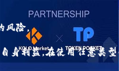 如何安全查询TP钱包上的助记词并管理你的数字资产

TP钱包, 助记词查询, 数字资产管理/guanjianci

在数字货币和区块链技术迅速发展的今天，钱包作为存储和管理数字资产的重要工具日益受到重视。而TP钱包作为一种热门的数字货币钱包，其安全性和易用性吸引了众多用户。然而，如何查询TP钱包上的助记词成了许多用户关心的问题。本文将详细介绍如何安全查询TP钱包上的助记词，管理你的数字资产，并回答一些与此主题相关的问题。

一、什么是TP钱包？
TP钱包是一种移动端数字货币钱包，支持多种类型的数字资产存储和交易。它的界面友好，用户可以轻松地进行资产管理和交易操作。TP钱包的主要功能包括资产管理、代币交换、DApp访问以及其他区块链功能。TP钱包不仅支持Ethereum（以太坊）和ERC20代币，还支持多种主流数字货币。

TP钱包的设计理念是让用户能够方便快捷地管理自己的数字资产，降低用户的使用门槛。此外，TP钱包还具备多重安全保护措施，如生物识别技术、PIN码、私钥加密等，确保用户的资产安全。

二、什么是助记词？
助记词是一种由几个单词组成的短语，通常用于生成和恢复加密钱包中的私钥。助记词可以帮助用户在需要时重建其钱包，恢复资产。因此，助记词的安全性和保管至关重要。一般情况下，数字货币钱包会在创建时给用户生成一组助记词，用户需要将其妥善保存。

助记词的长短通常为12个或24个单词。这些单词是从特定的词库中随机生成的，具有一定的随机性和唯一性。用户在使用TP钱包时，如果丢失了助记词，可能会失去所有的资产，无法恢复。

三、如何查询TP钱包上的助记词？
查询TP钱包上的助记词有一些特定的步骤，用户在查询时需要格外小心，确保操作的安全性。以下是查询TP钱包助记词的步骤：

1. **安全退出其他应用**：在进行敏感操作前，确保你的设备安全可靠，不要在公共场合使用或是连接不安全的Wi-Fi网络。

2. **打开TP钱包应用**：在手机上找到并点击TP钱包的应用图标，输入你的PIN码或使用指纹解锁进入钱包。

3. **进入“设置”界面**：在TP钱包主界面，找到右下角的“设置”图标并点击进入。

4. **选择“助记词”选项**：在设置菜单中，找到“助记词”或“备份”选项，这里将会有相关的内容供你寻找。

5. **验证身份**：为了保护您的安全系统，有时系统会要求你再次输入密码或进行其他身份验证，确认你是钱包的合法持有人。按照系统的提示完成身份验证。

6. **查看和备份助记词**：成功验证后，你将能够看到你的助记词。在此页面，请务必将助记词抄写并存储在安全的地方，建议使用纸质介质而不是电子设备进行保存。

四、助记词的安全存储和管理
助记词是数字资产的“钥匙”，因此安全存储显得尤为重要。以下是一些安全存储助记词的具体建议：

1. **纸质存储**：将助记词写在纸上，这是最传统也是最普遍的方法之一。虽然纸张可能会磨损或被破坏，但精心存储的纸质助记词在火灾或水灾等意外情况下往往能更好地保存资产。

2. **金属存储**：为了增强安全性，用户可以将助记词刻在金属片上，金属片不易损坏，能够有效防止火灾和水浸等灾害。

3. **密码管理工具**：使用经过信任的密码管理器可以将助记词存储在加密的环境中，确保数据的安全。不过，不要将助记词存储在云端应用中，务必要确保加密。此外，良好的密码管理器应具备多因素验证（MFA）等安全保护措施。

4. **多重备份**：为了避免意外情况，更好的备份方式是将助记词副本放置在多个安全的地方，如家中、保险箱、信任的亲友处等。但切忌轻信陌生人或过于放松警惕。

五、助记词丢失后的处理方法
用户在使用TP钱包过程中，如果不小心丢失助记词，后果将可能是非常严重的，用户将无法恢复钱包里的资产。为了减少损失，以下是一些建议：

1. **检查所有可能的存储位置**：在确定助记词丢失后，首先应仔细检查曾经保留助记词的所有位置，尤其是严密的文件夹或隐蔽的地方，切勿草率放弃。

2. **回忆是否有备份**：如果没能在多个地点找到助记词，思考一下在自身的设备、应用程序或云端是否有备份，尽量从不同的角度回忆。

3. **求助于专家**：如有严重经济损失的危险，可以考虑寻求专业的区块链安全公司的帮助，他们可能会提供相关工具和服务，但请确保对方的信誉，避免二次受骗。

4. **向社区求助**：通过区块链论坛、社交媒体等渠道，发布求助信息，可能会有其他用户提供帮助或启发，但切忌公开具体的助记词信息。

5. **接受现实**：如果实在无法找回助记词，那就要接受现实，同时总结经验教训，确保在未来的使用过程中妥善保管助记词，不再犯同样的错误。

六、关于TP钱包助记词的常见问题解答

h41. 什么是助记词的作用？/h4
助记词承担着生成和恢复私钥的重要机制，用户通过输入助记词可以重新访问丢失的数字资产。无论是钱包被删除、手机丢失，还是更换设备，只需输入助记词即可找回资产。

h42. TP钱包助记词是否可以更改？/h4
一般来说，助记词是与钱包绑定的，用户在创建钱包时会生成一组新的助记词，且一般不可以更改。因此，在创建钱包时要谨慎对待，不要随意更改或共享。同时，用户在管理时应注意保密。

h43. 助记词泄露会造成什么后果？/h4
如果助记词被他人获得，这意味着他人可以访问你的钱包和所有资产，其后果非常严重。为了避免泄露，用户始终应该保持助记词的保密性，并采取适当的存储措施。

h44. TP钱包如何增强安全性？/h4
TP钱包通过多重安全机制来保护用户的资产，包括使用先进的加密技术、设置PIN码、支持生物识别技术等。此外，用户也应当遵循良好的安全实践来提高自身账户的安全性。

h45. 如何防止反复丢失助记词的问题？/h4
定期检查助记词的存储情况、多重备份并更新存储位置；使用现代存储工具如密码管理器以加密形式保存等，都是很好的做法，这有助于降低用户透失助记词的风险。

结语：随着数字货币的不断普及，了解如何安全查询和管理TP钱包上的助记词尤为重要。遵循本文的指导，能够帮助用户提高对数字资产的安全管理能力，保障自身利益。在使用任意类型的数字货币钱包时，时刻对助记词保持警惕，不轻信他人，这是保障资产安全的关键。