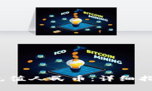 t p钱包如何直接充值人民币：详细指南与常见问题解答