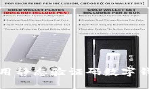 如何下载和使用静态验证码数字钱包的详细指南