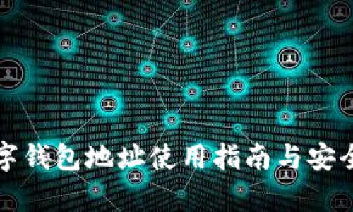 欧易数字钱包地址使用指南与安全性分析