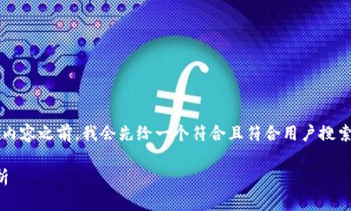 在撰写关于“美国区块链钱包排名”的内容之前，我会先给一个符合且符合用户搜索需求的和关键词，然后展开详细介绍。

2023年美国最佳区块链钱包排名解析