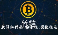 TP钱包收款详细指南：安全