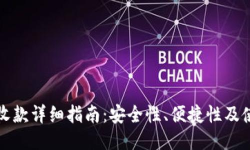 TP钱包收款详细指南：安全性、便捷性及使用技巧