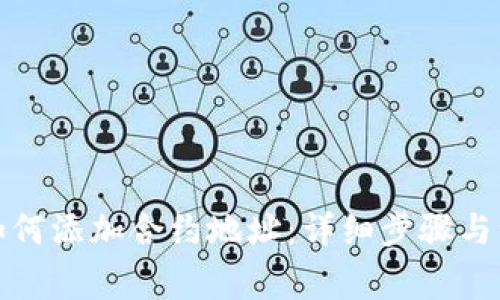 TP钱包如何添加合约地址：详细步骤与注意事项