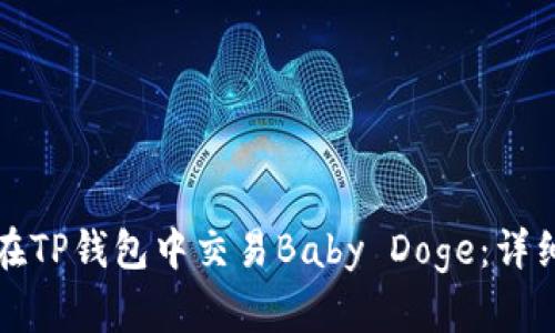 如何在TP钱包中交易Baby Doge：详细指南