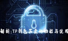 全面解析：TP钱包买卖的功