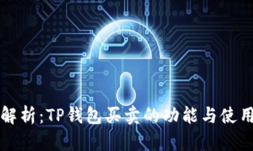 全面解析：TP钱包买卖的功能与使用指南