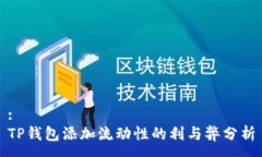 :TP钱包添加流动性的利与