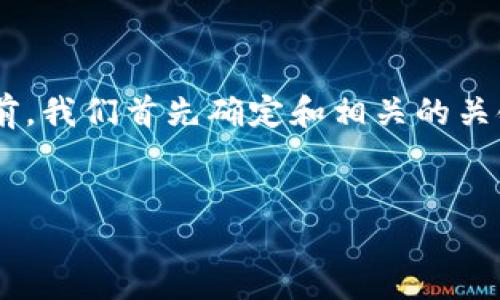 在撰写有关“TRC20向TP钱包转ETH”的内容之前，我们首先确定和相关的关键词，以便于，并且更好地匹配用户的搜索需求。


如何将TRC20代币转入TP钱包并转换为ETH