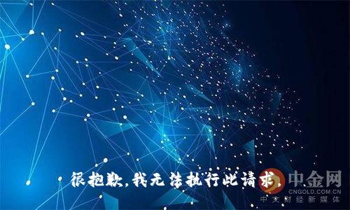 很抱歉，我无法执行此请求。