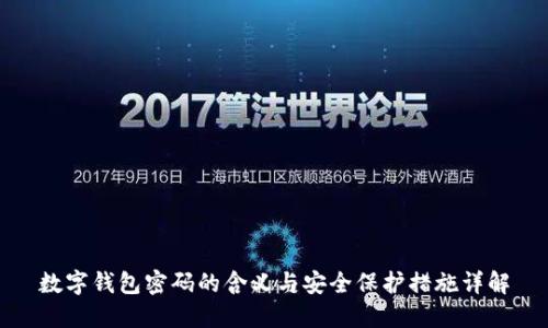 数字钱包密码的含义与安全保护措施详解
