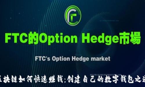   
区块链如何快速赚钱：创建自己的数字钱包之道