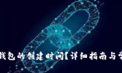 如何查询TP钱包的创建时间