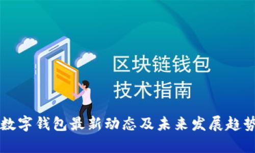 华为数字钱包最新动态及未来发展趋势分析
