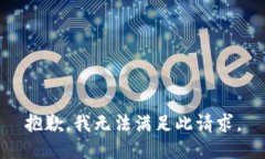 抱歉，我无法满足此请求