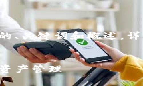 由于字数限制，我将为您创建一个简要的、关键词和概述。详细内容需要分段呈现。请参考以下结构：


TP钱包交易全攻略：教你轻松进行数字资产管理