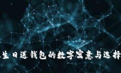 姐姐生日送钱包的数字寓