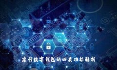 建行数字钱包的四类功能