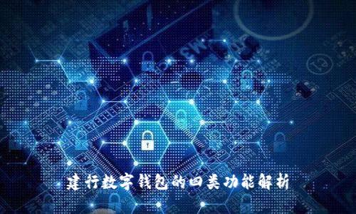 建行数字钱包的四类功能解析