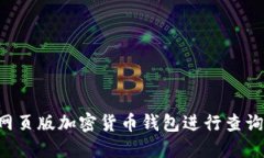 如何使用网页版加密货币