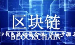 如何移除TP钱包流动资金池